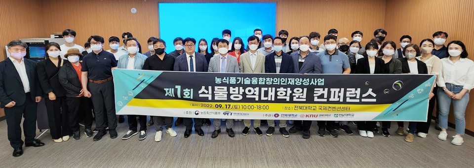 전북대·경북대·전남대, 식물방역대학원 컨퍼런스 공동 개최 첨부 이미지