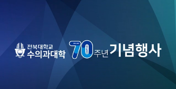 수의과대학 개교 70주년 기념행사 영상 대표이미지